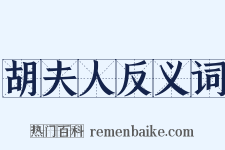 胡夫人反义词是什么意思的图片